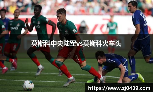 莫斯科中央陆军vs莫斯科火车头