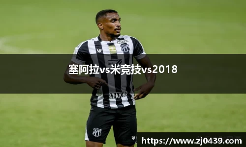 塞阿拉vs米竞技vs2018