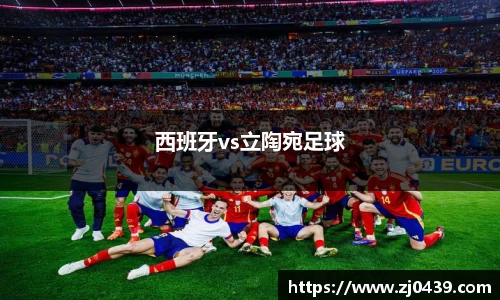 西班牙vs立陶宛足球