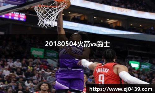 20180504火箭vs爵士