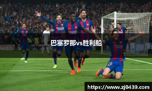 巴塞罗那vs胜利船