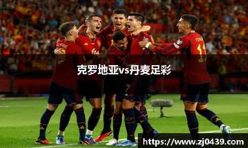 克罗地亚vs丹麦足彩