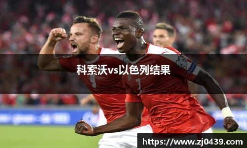 科索沃vs以色列结果