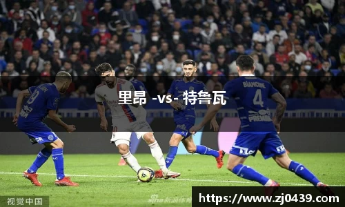里昂 -vs- 特鲁瓦