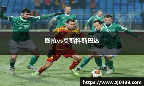 图拉vs莫斯科斯巴达