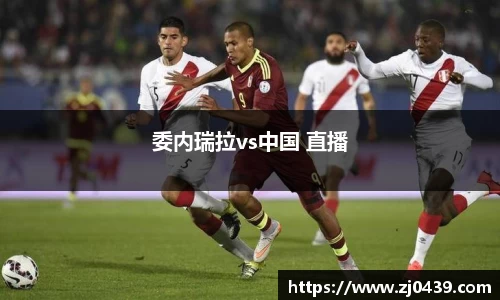 委内瑞拉vs中国 直播