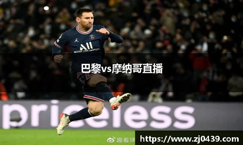 巴黎vs摩纳哥直播