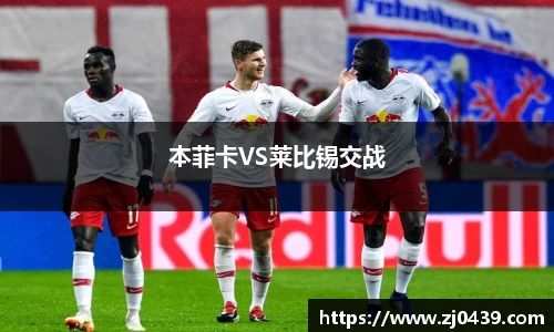 本菲卡VS莱比锡交战