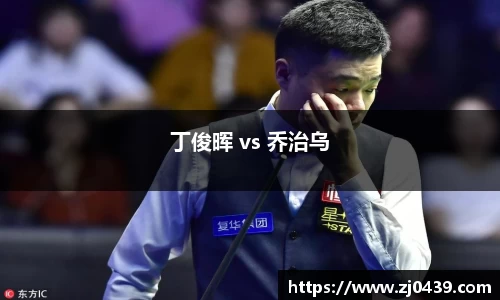 丁俊晖 vs 乔治乌