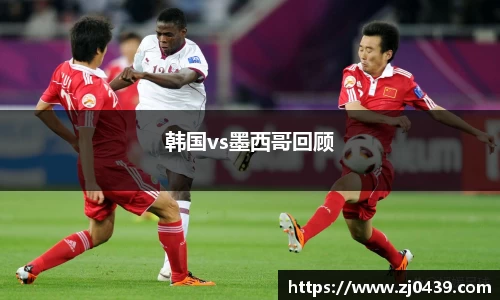 韩国vs墨西哥回顾