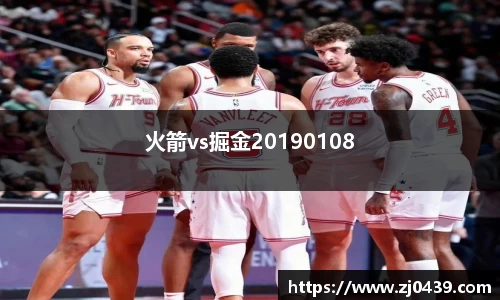 火箭vs掘金20190108