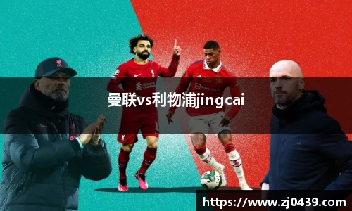 曼联vs利物浦jingcai