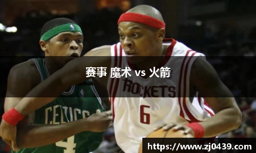 赛事 魔术 vs 火箭