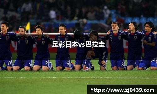 足彩日本vs巴拉圭