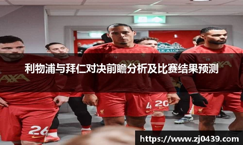 利物浦与拜仁对决前瞻分析及比赛结果预测