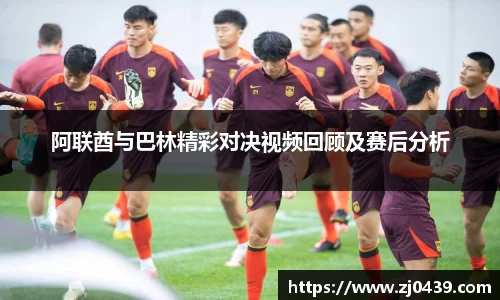 阿联酋与巴林精彩对决视频回顾及赛后分析