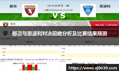 都灵与恩波利对决前瞻分析及比赛结果预测