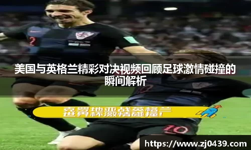 美国与英格兰精彩对决视频回顾足球激情碰撞的瞬间解析