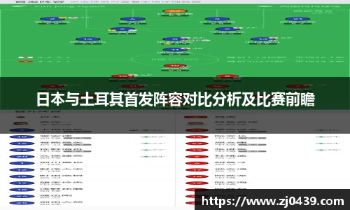 日本与土耳其首发阵容对比分析及比赛前瞻