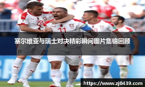 塞尔维亚与瑞士对决精彩瞬间图片集锦回顾