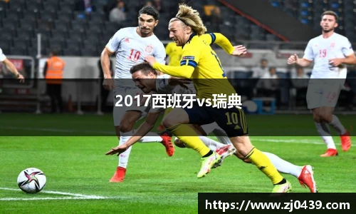 2017西班牙vs瑞典