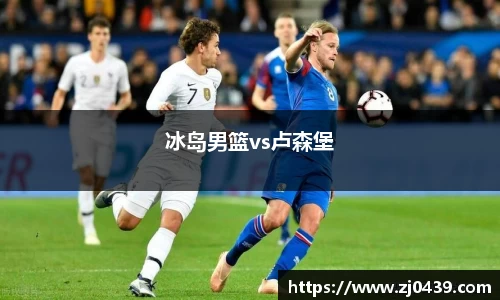 冰岛男篮vs卢森堡