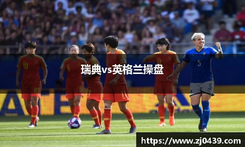 瑞典vs英格兰操盘