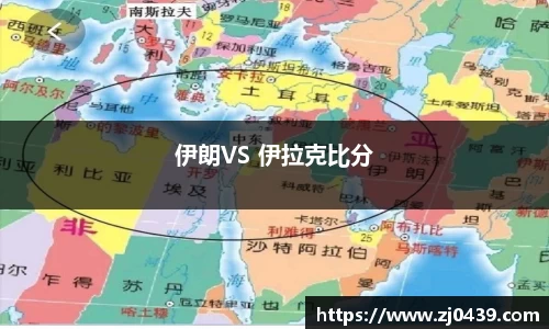 伊朗VS 伊拉克比分
