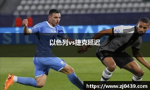以色列vs捷克延迟