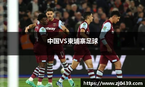 中国VS柬埔寨足球