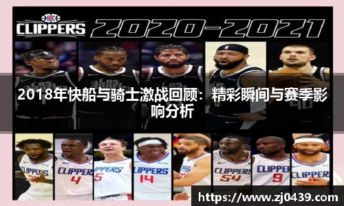 2018年快船与骑士激战回顾：精彩瞬间与赛季影响分析