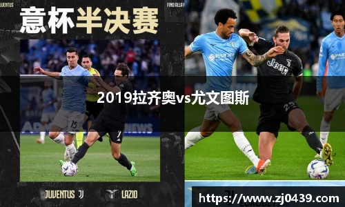 2019拉齐奥vs尤文图斯