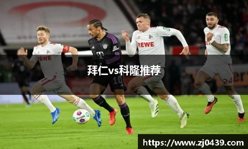 拜仁vs科隆推荐