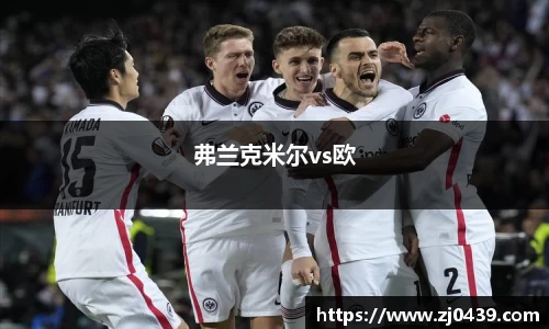 弗兰克米尔vs欧