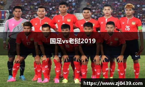 国足vs老挝2019