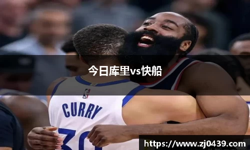 今日库里vs快船
