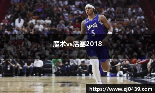 魔术vs活塞2018