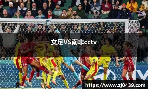 女足VS南非cctv
