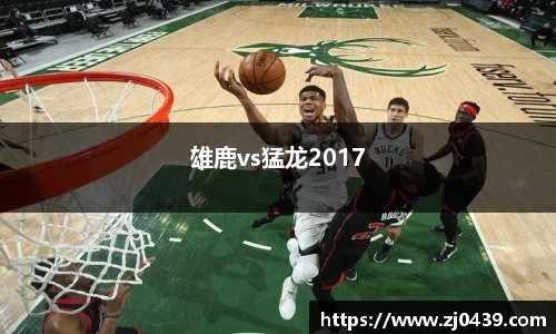 雄鹿vs猛龙2017
