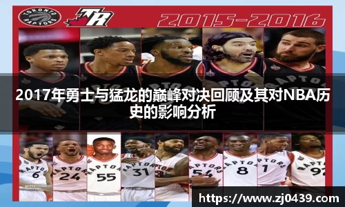 2017年勇士与猛龙的巅峰对决回顾及其对NBA历史的影响分析