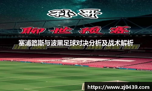 塞浦路斯与波黑足球对决分析及战术解析