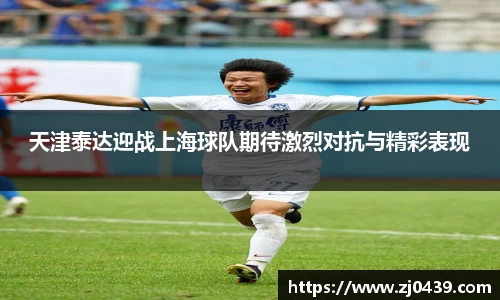 天津泰达迎战上海球队期待激烈对抗与精彩表现