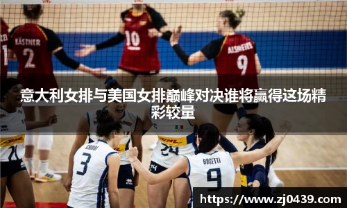 意大利女排与美国女排巅峰对决谁将赢得这场精彩较量