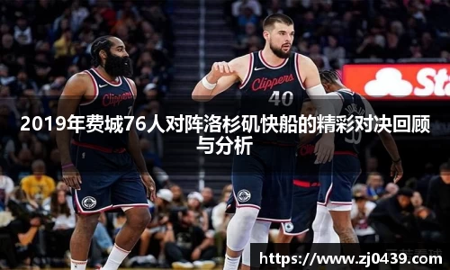 2019年费城76人对阵洛杉矶快船的精彩对决回顾与分析
