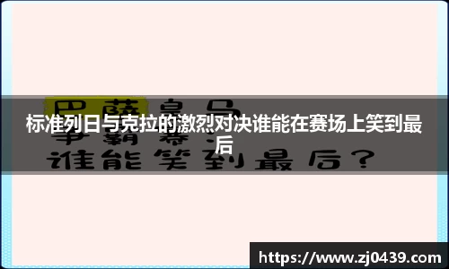 标准列日与克拉的激烈对决谁能在赛场上笑到最后