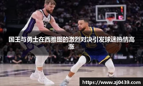 国王与勇士在西雅图的激烈对决引发球迷热情高涨