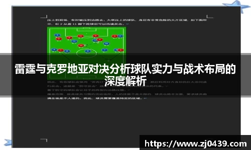 雷霆与克罗地亚对决分析球队实力与战术布局的深度解析