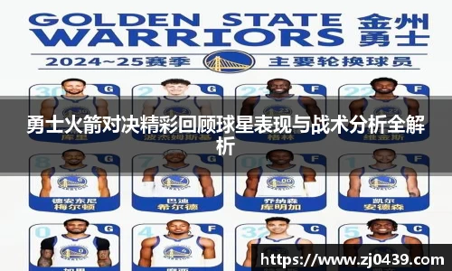 勇士火箭对决精彩回顾球星表现与战术分析全解析