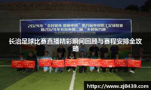 长治足球比赛直播精彩瞬间回顾与赛程安排全攻略