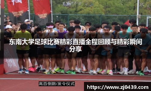 东南大学足球比赛精彩直播全程回顾与精彩瞬间分享